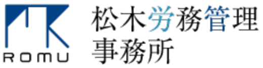 よくある質問｜松木労務管理事務所｜岡山で創業25年以上の社労士事務所